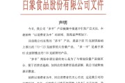 大师解梦白象食品致歉：将尽快调整“多半”产品包装，避免引发消费者的误解