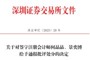 大师解梦中信证券、大华所被书面警示，多人被通报批评