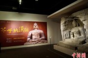 大师解梦云冈石窟特展台湾展期延长三个月 观展人数已逾135万