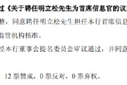 大师解梦北京银行：同意聘任明立松为首席信息官