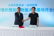 大师解梦如祺数据与大同市数据局宣布达成战略合作，大同基地正式启用