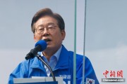 大师解梦李在明赢得韩国总统大选 总统任期正式开始