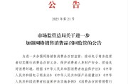 大师解梦市场监管总局：进一步加强网络销售消费品召回监管