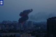 大师解梦基辅防空警报持续超5小时 一文读懂俄乌最新战况