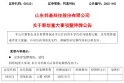 大师解梦603151，筹划重大事项！明日停牌