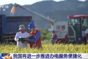 大师解梦免报装、快用电 我国将进一步推进办电服务便捷化
