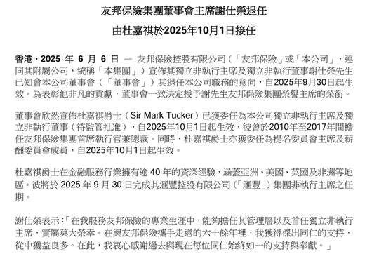 友邦保(🍸)险重磅人事！40年老将杜嘉祺回归任董事会主席，谢仕荣服务超60年退休