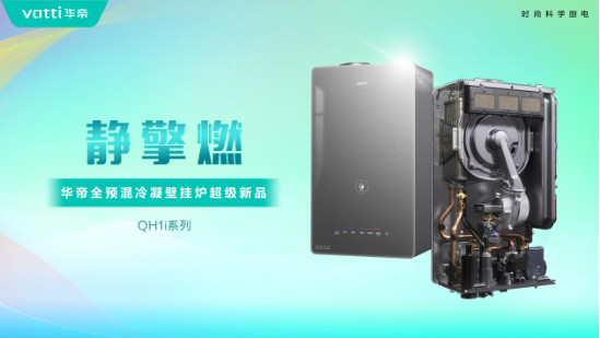 华帝壁挂(😛)炉“秀肌肉”！超级新品QH1i引发行业变革